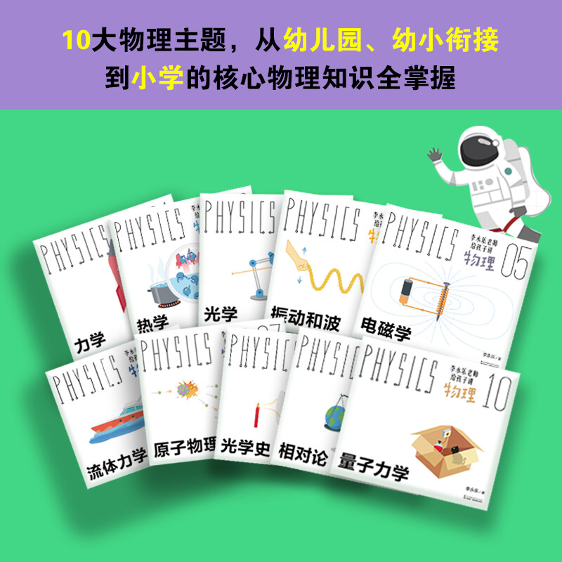Fan Deng recommends: Teacher Li Yongle, a physics teacher at the High School Affiliated to Renmin University, teaches physics to children (Chronology of Major Events in Physics) (a complete set of 10 volumes on mechanics, heat, optics, vibration and waves, electromagnetism, fluid mechanics, atomic physics, history of optics, relativity, quantum mechanics) 3-10 years old? 3-10 years old