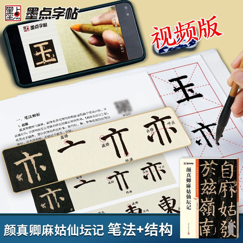 Ink dot copybook, Chinese stele calligraphy high-definition color fine print analysis book, brush calligraphy copybook, Yan Zhenqing Magu Xian Tan Ji beginners adult brush stele calligraphy regular script introductory tutorial