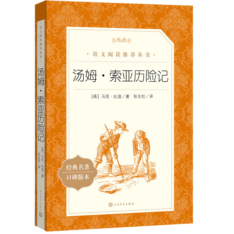 The Adventures of Tom Sawyer Chinese Reading Recommended Series Sixth Graders Must Read Primary School Classics Reading Extracurricular Book List Genuine Original Works Complete and Uncut Mark Twain Summer Reading Extracurricular Reading Student Reading) People's Literature Publishing House