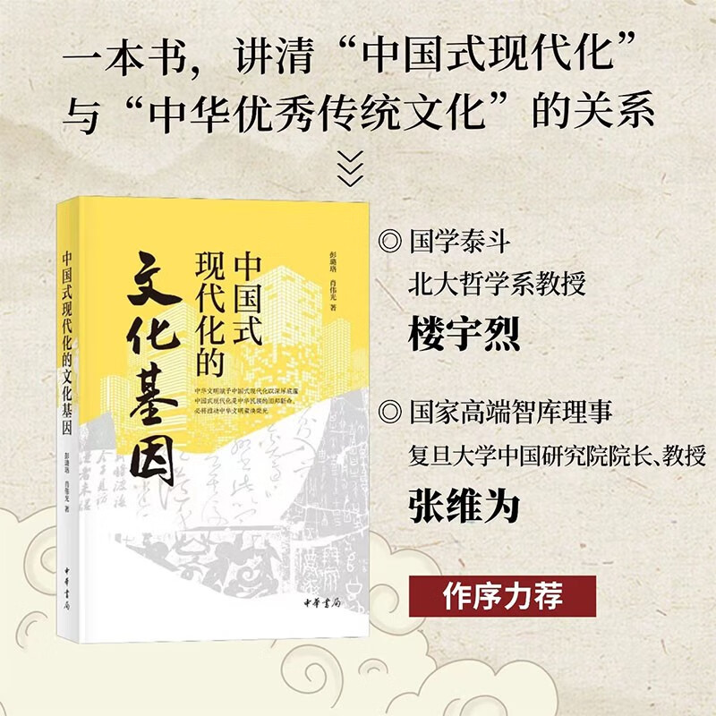 The Cultural Gene of Chinese Modernization Zhonghua Book Company