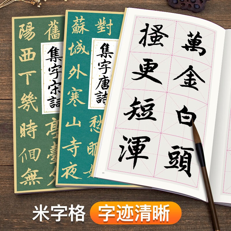 2 copies of Zhao Mengfu's regular script collection of Tang poetry and Song lyrics, simplified marginalia, and a basic tutorial for beginners in regular script. Collection of Zhao Mengfu's classic collection of inscriptions and calligraphy, a collection of ancient poems and lyrics, and a collection of calligraphy practice calligraphy for regular script writing and calligraphy for students.