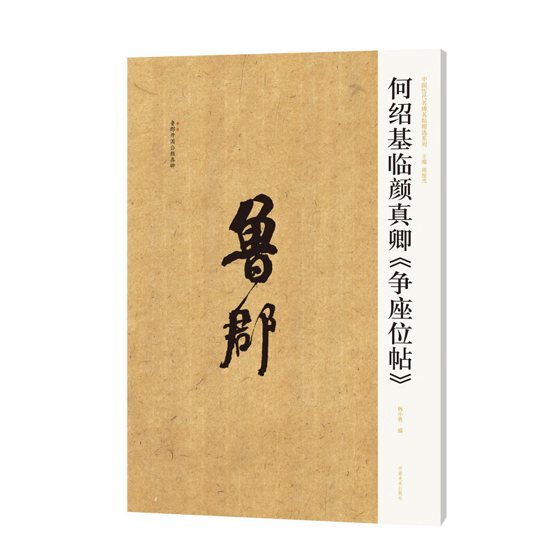 He Shaoji came to Yan Zhenqing to fight for a seat/selected series of famous Chinese monuments and famous posters