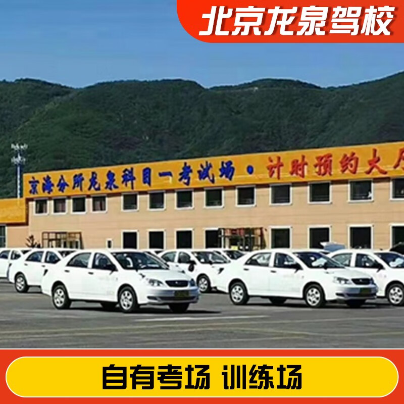 Jiayou Beijing Longquan Driving School Official Direct Training C D E Free Practice Time Zhenyao Learn to Driving Driving License Test Full Week Standard Class C2