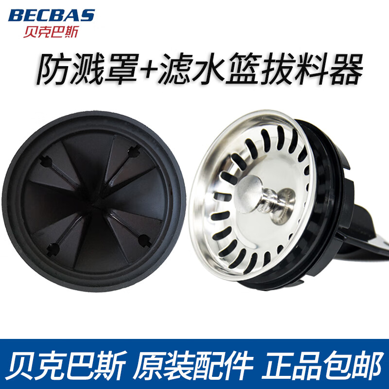BECBAS Kitchen Waste Disposal Machine Splash Ring Cover Filter Plug Lid Puller Basin Blocking Accessories E Series Splash Cover + Water Basket Puller