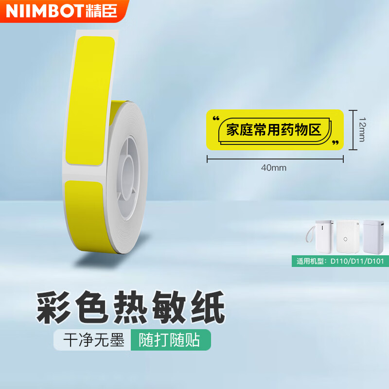 Jingchen Thermal Paper Jingchen D110 Clothing Merchant Super Beauty Office Label Paper 12*40 Bright Yellow Multifunctional Waterproof and Anti-fading Suitable for Jingchen D11/D110