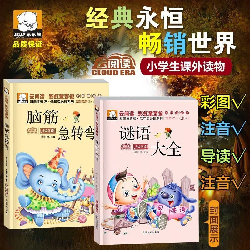 A complete set of 2 genuine books in the phonetic version of brain teasers and riddles. Thinking training book for children aged 6-12 years old. Puzzle game book to cultivate children's imagination and improve concentration ability. Must-read extracurricular books for first and second grade primary school teachers recommend children's guessing riddle books. Reading books. Kindergarten collection, fairy tales, guessing riddles, children's books, story books, educational books.