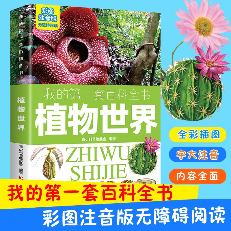 My first encyclopedia: The World of Plants (16-karat four-color paperback with color pictures and phonetic version)