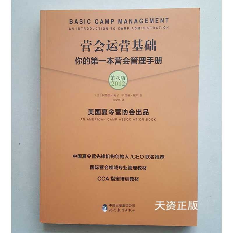 Second-hand 90% new Camp Operation Fundamentals Your Camp Management Manual Eighth Edition (U.S.) Armand Ball, (U.S.) Beverly Ball Modern