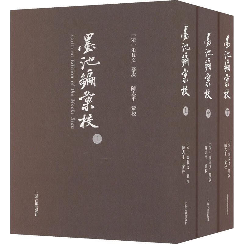Genuine compiled and edited by Mo Chi, edited by Chen Zhiping, Shanghai Ancient Books Publishing House 9787573206732 calligraphy books
