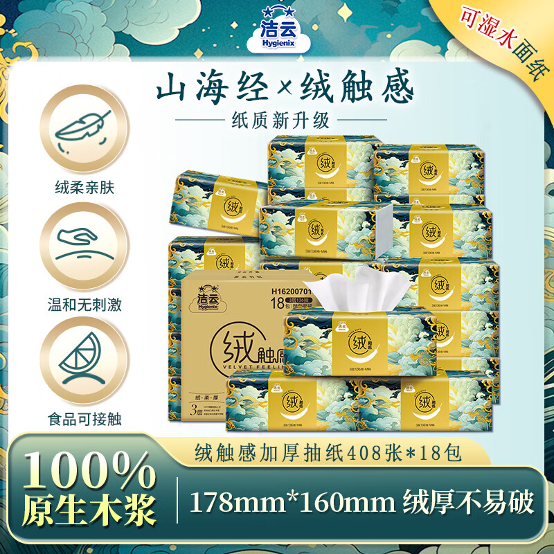 Jieyun tissue paper, mountain and sea velvet touch, 3 layers, 136 sheets*18 packs, M size, skin-friendly, wettable tissue, household napkin