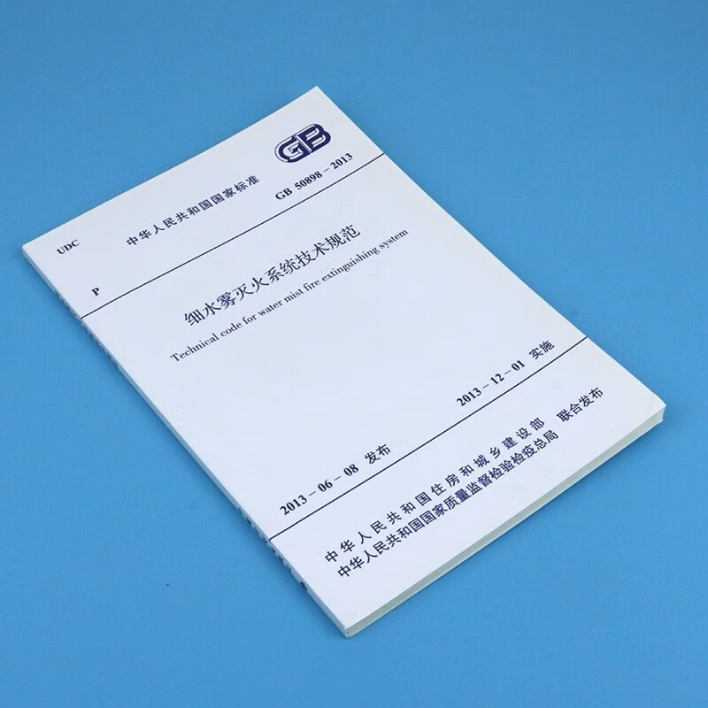 National Standard of the People's Republic of China Technical Specifications for Water Mist Fire Extinguishing Systems (GB 50898-2013)