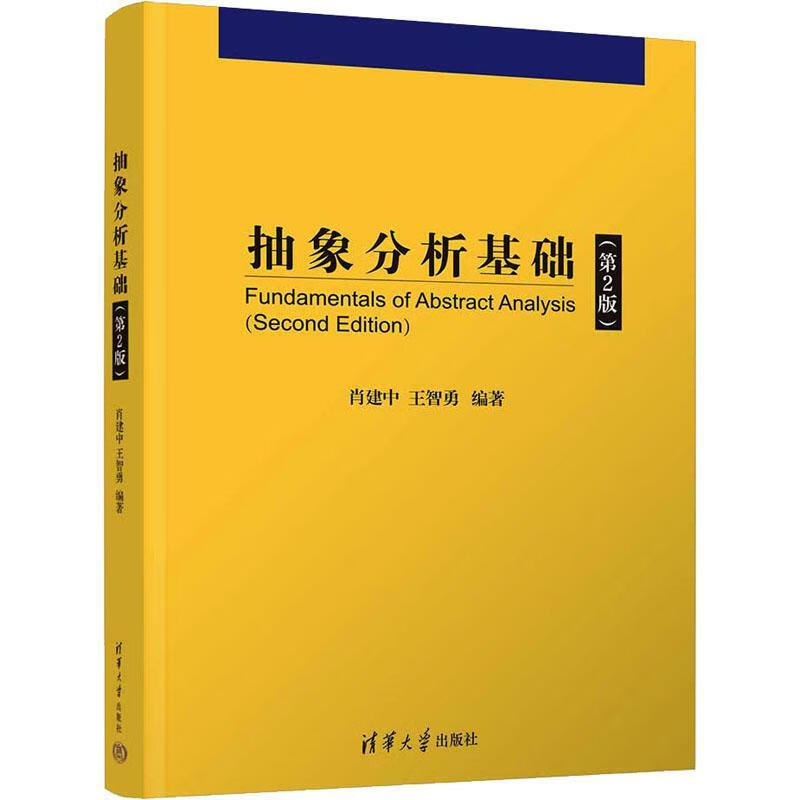 Basics of Abstract Analysis (2nd Edition) Xiao Jianzhong College Textbook Teaching Assistant 9787302632481