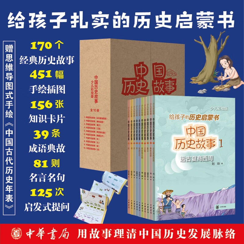 8-12 years old Chinese historical stories (all 10 volumes in a painted gift box) Zhonghua Book Company’s historical enlightenment book presents height and historical chronology, extracurricular reading for grades 3, 4, 5 and 6 of primary school