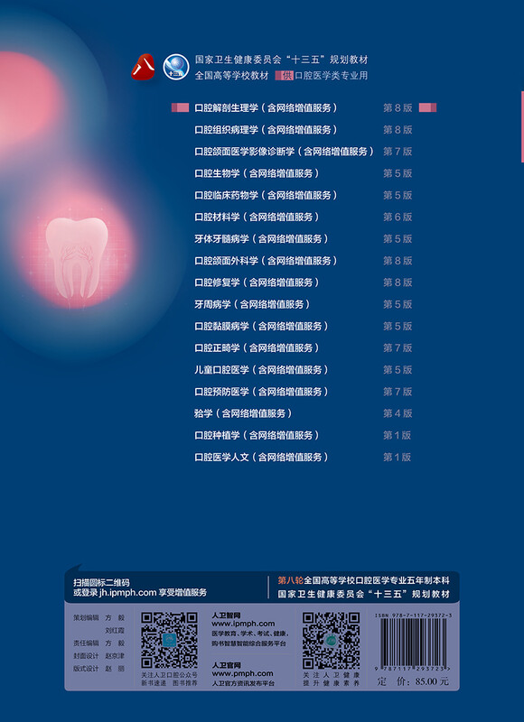Oral Anatomy and Physiology (8th Edition) (8th round of oral undergraduate planning textbooks with online value-added services)