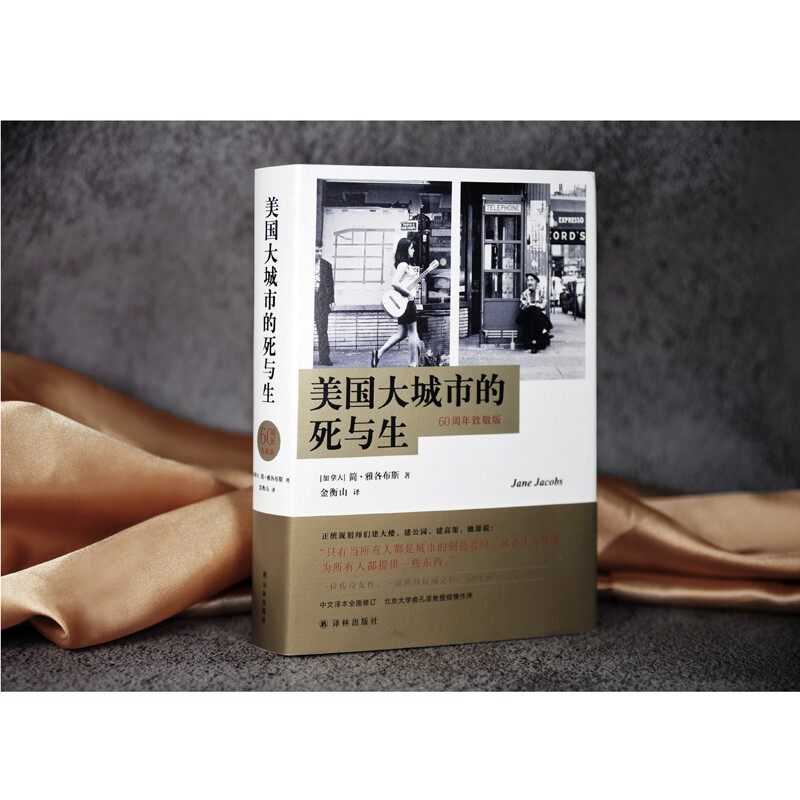 The Death and Life of Great American Cities (60th Anniversary Tribute Edition, Redefining Urban Life with Common Sense and Revealing the Misguided Paths of Modern Urban Planning, Fully Revised Chinese Translation)