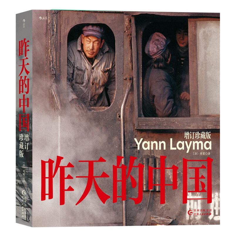 A limited edition signed by photographer Yan Lei and dropped randomly. Yesterday's China. An additional collector's edition. The result of decades of traveling in China. Hundreds of photos are added to the old edition.