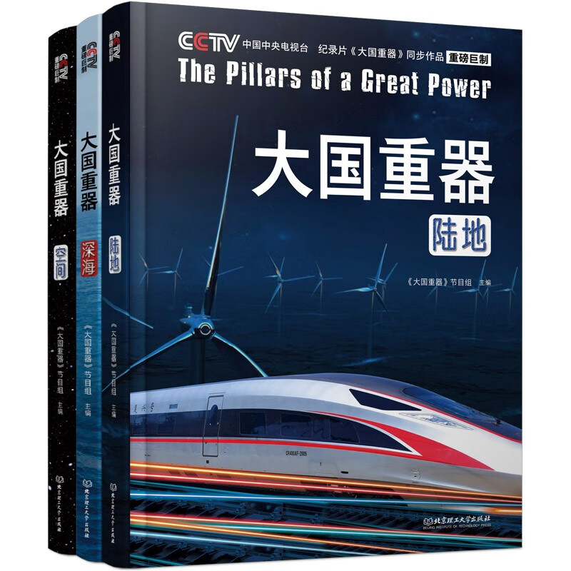 Weapons of Great Powers (3 volumes in total) Space Land Deep Sea