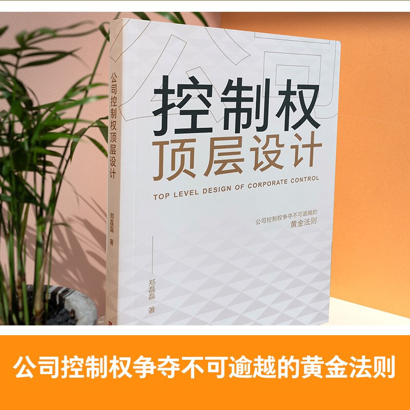 Top-level design of company control rights, the insurmountable golden rule of competition, corporate strategic management book, one book to understand the ownership structure design, basic knowledge of financial investment market, economic management, inspirational entrepreneurship