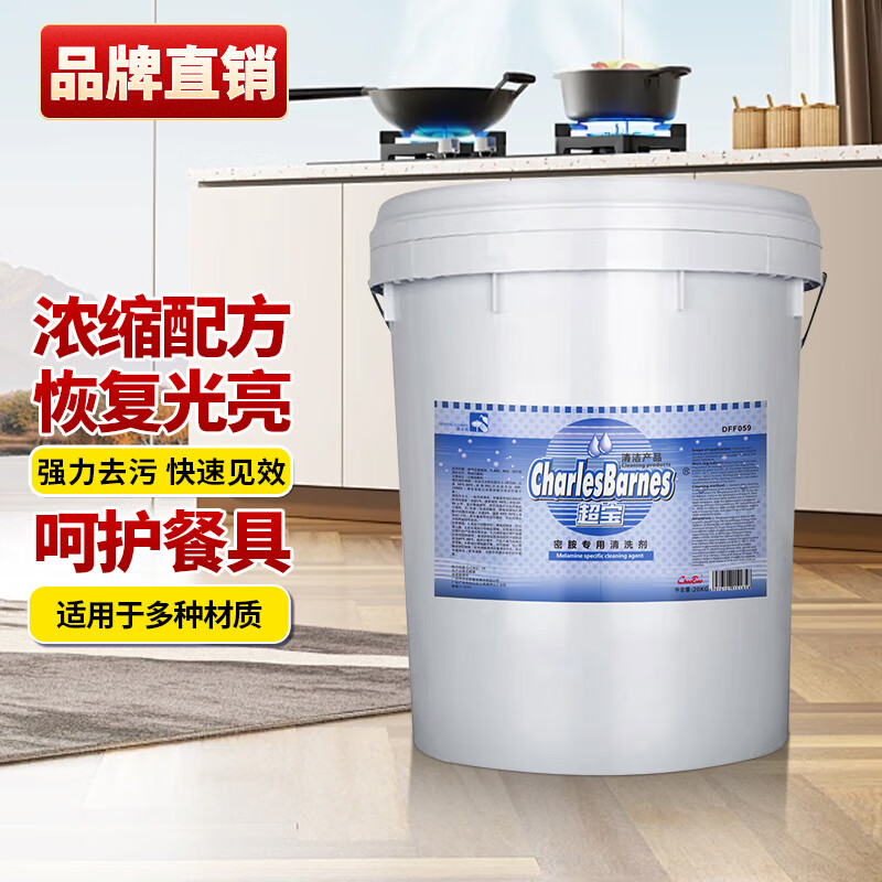 Chaobao melamine tableware special cleaning agent for dishes, pots and bowls, descaling, bleaching, yellowing, soaking, restaurant stain removal and detergent 20Kg large barrel 1 barrel * 20Kg