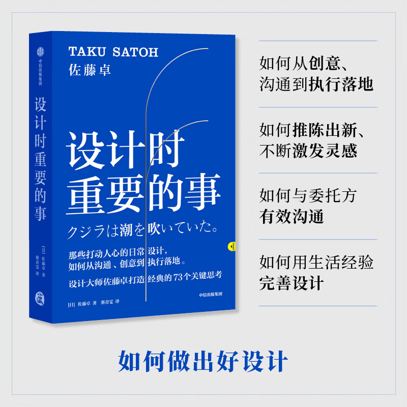 Important Things in Design by Taku Sato, CITIC Press Book