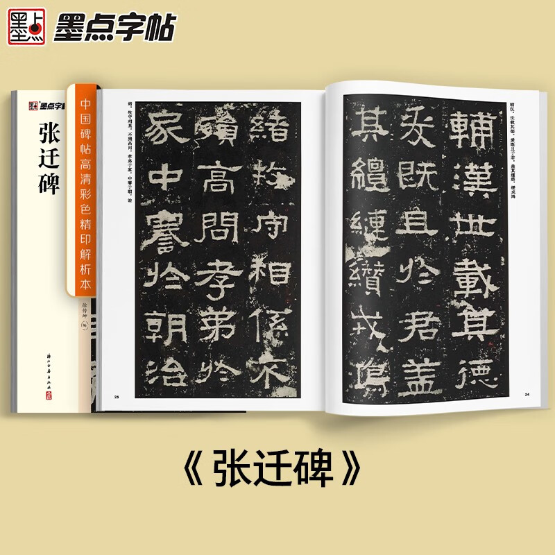 Ink dot calligraphy, brush copybook of Zhang Qian stele (video version), a rare book in the collection of Chinese stele calligraphy, high-definition color fine printing video technique analysis book, brush calligraphy of Zhang Qian stele