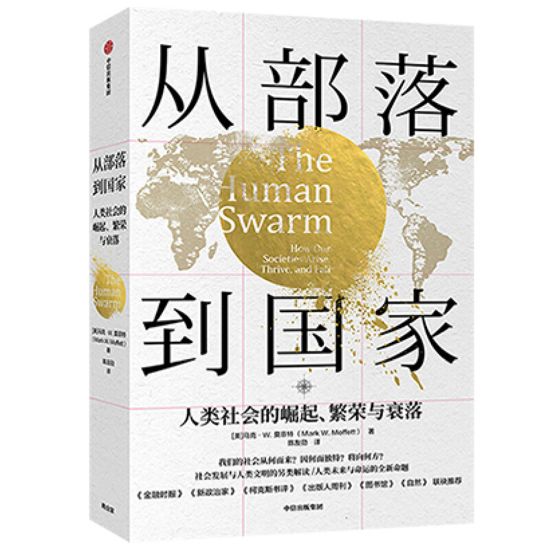 From Tribe to Country: The Rise, Prosperity and Decline of Human Society CITIC Publishing House