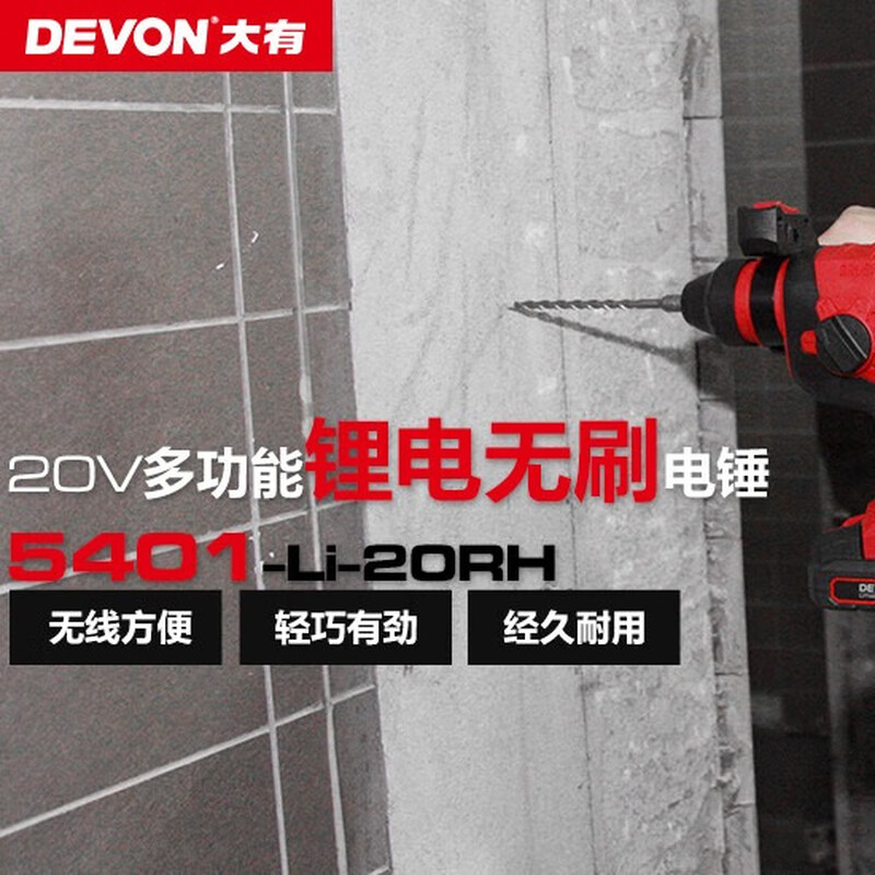 Devon 20V brushless rechargeable electric hammer lithium electric hammer impact drilling concrete 5401 head