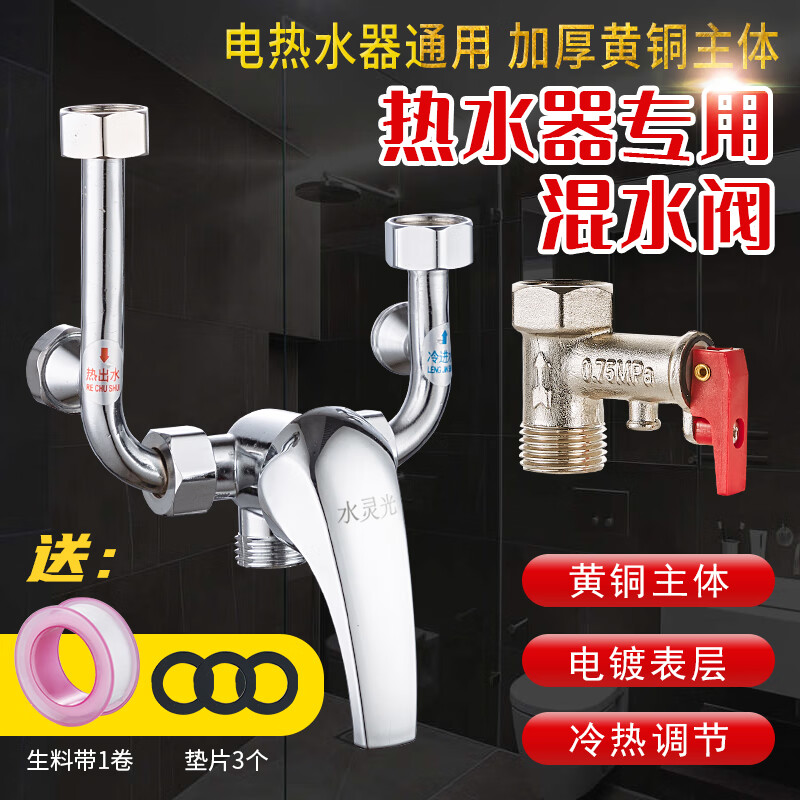 Shuilinguang electric water heater mixing valve, hot and cold faucet, U-shaped valve, surface-mounted household shower accessories, universal alloy type water mixing valve (send raw material belt + gasket)