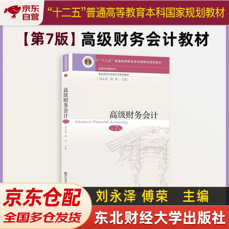 Advanced Financial Accounting (7th Edition)/Twelfth Five-Year Plan National Planning Textbook for General Higher Education Undergraduates