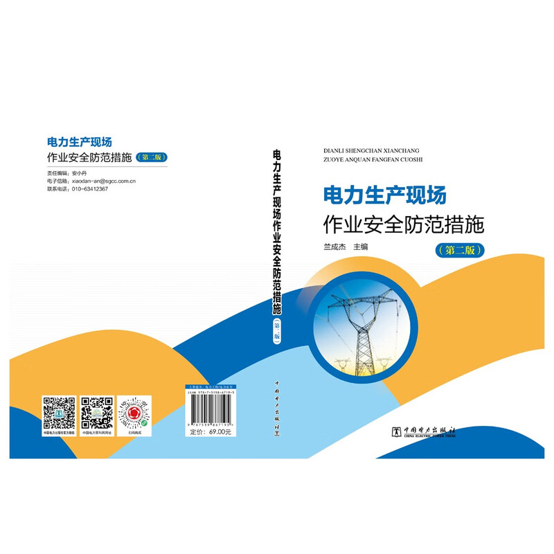 Safety precautions for power production site operations (Second Edition)