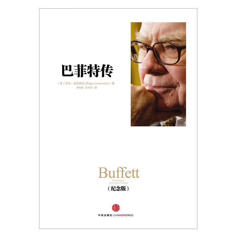Biography of Buffett (Commemorative Edition) (CITIC Ten Years Classic Figure) From Omaha Newsboy to Investment Tycoon Comprehensive interpretation of Buffett's growth process and decision-making thinking CITIC Publishing House