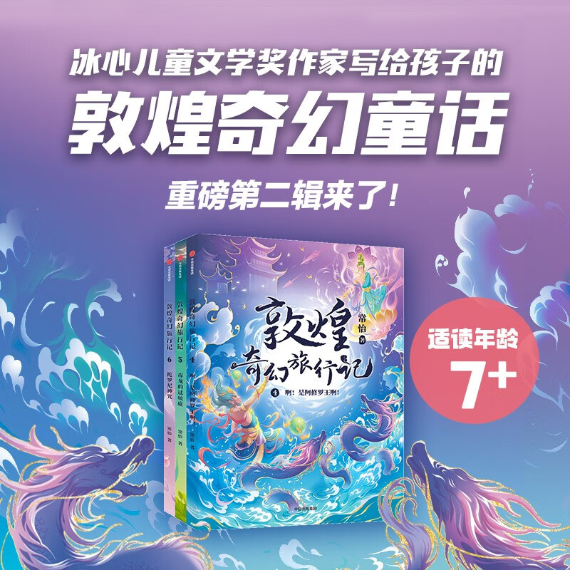 Dunhuang Fantasy Travel Notes (Second Series) 7-14 years old, written by Chang Yi, children's literature