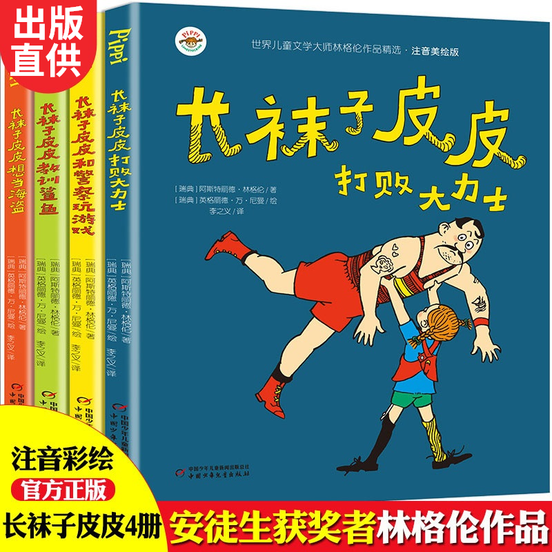 Xinhua genuine 4 volumes of Pippi Longstocking phonetic version China Children's Publishing House Lindgren's collection of children's literature primary school first, second and third grade extracurricular books Xinhua Bookstore genuine