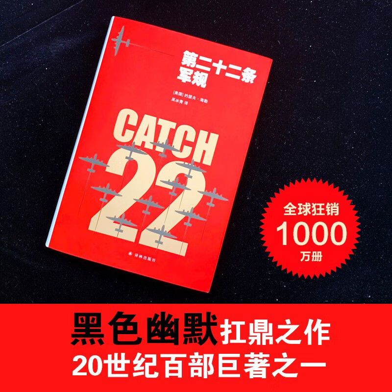 Catch-22 (a book to see through all the scams in the world and understand the eternal absurdity of human society)
