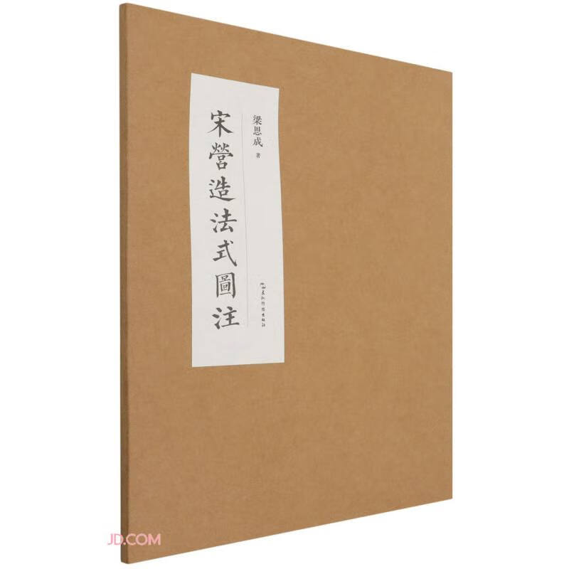 Illustrated illustrations of French architecture in Song Dynasty by Liang Sicheng, Wuzhou Communication Publishing House, using Western architectural drawing techniques to present the secrets of Chinese architecture through images, thread-bound collection