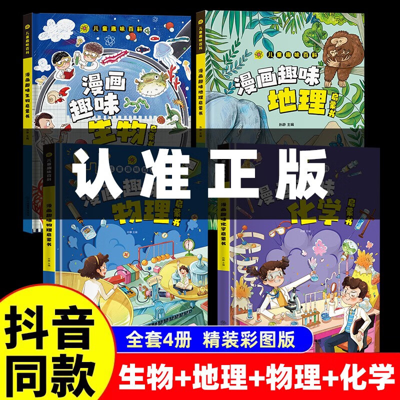 Primary school version of Primary Four Interesting Encyclopedia (all 4 volumes) comic fun biology + chemistry + physics + geography enlightenment book extracurricular reading for primary school students in grades 1, 2, 3, 4, 5 and 6