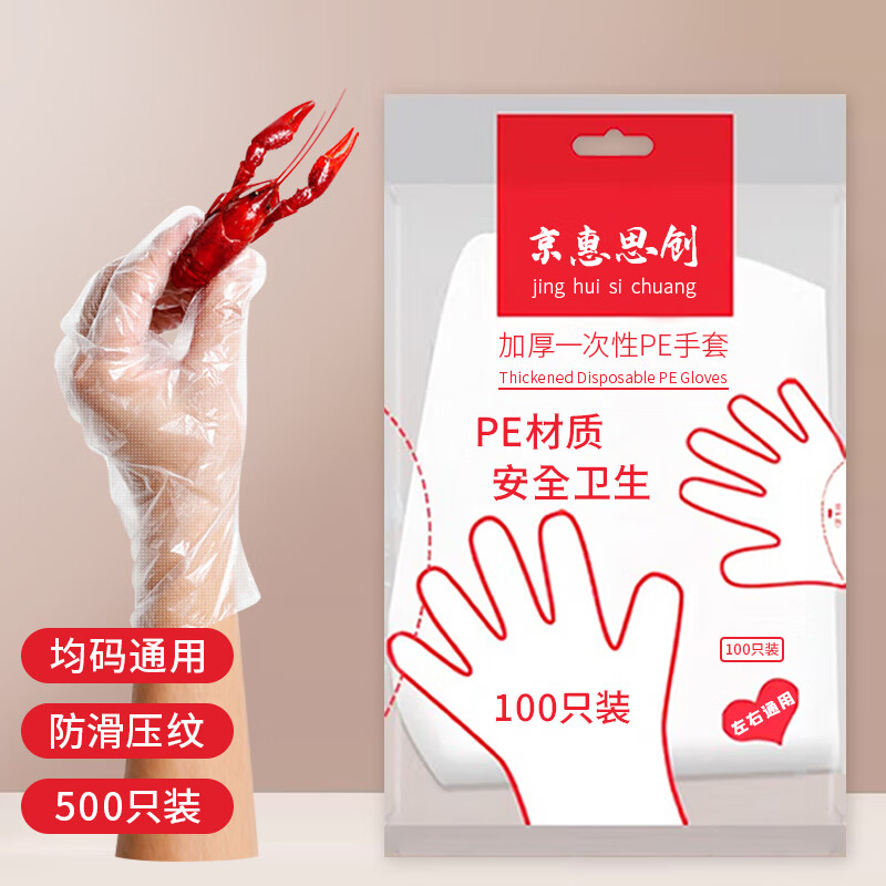 Jinghui Xichuang disposable gloves, food grade, reject oil stains, one size fits all, thickened gloves 100 pieces * 5 packs
