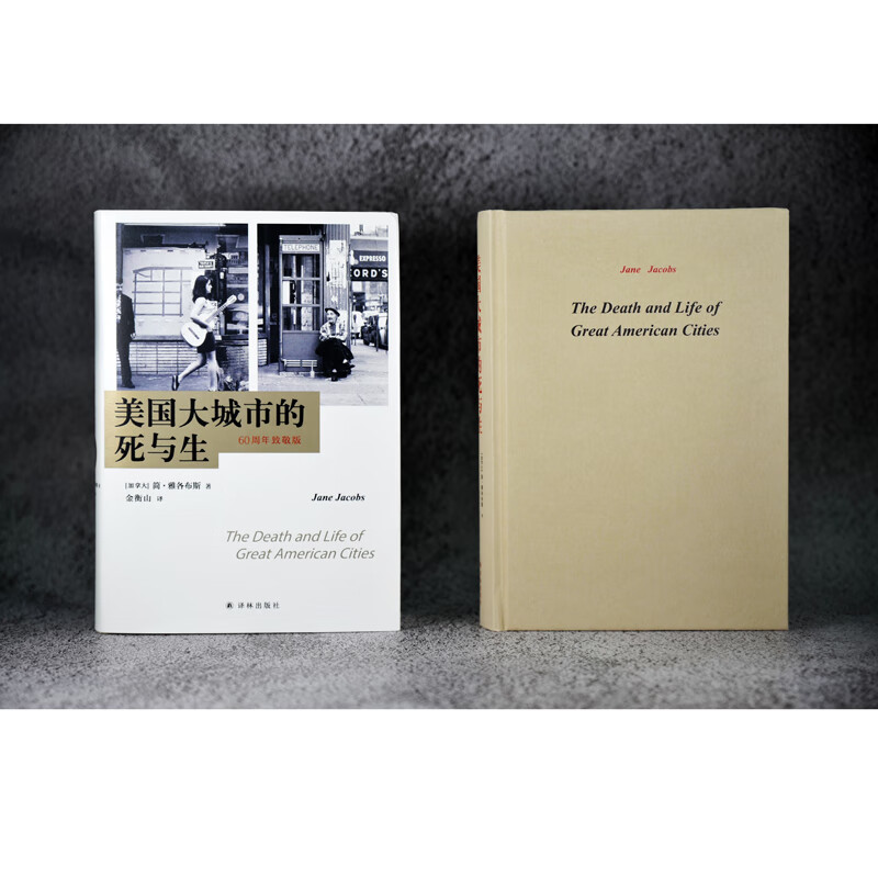 The Death and Life of Great American Cities (60th Anniversary Tribute Edition, Redefining Urban Life with Common Sense and Revealing the Misguided Paths of Modern Urban Planning, Fully Revised Chinese Translation)