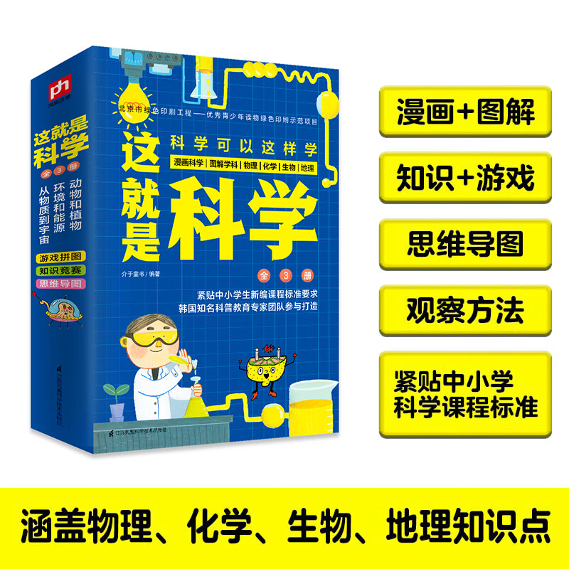 This is Science (3 volumes in total) covers primary and secondary school physics, chemistry, biology, geography, comic science, graphic subjects, science enlightenment