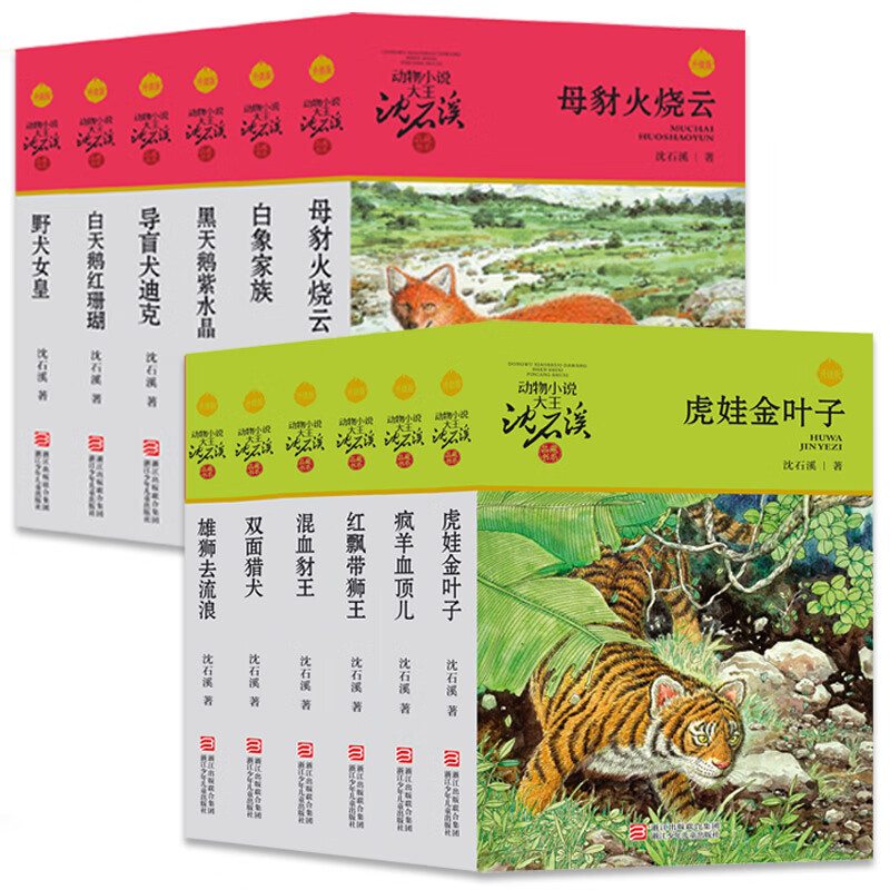 The new edition of the animal novel king Shen Shixi's collection of books (a total of 12 volumes in the blue and red special edition set) children's literature story books children's books extracurricular reading extracurricular books