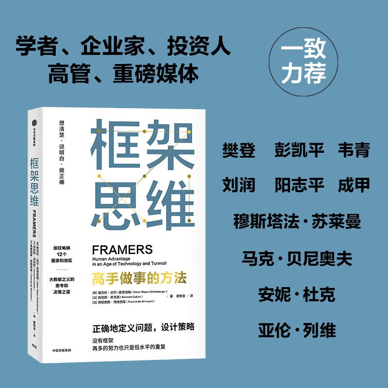 Framework thinking, the way masters do things, a thinking tool for seeing the underlying logic clearly, written by Victor Mayer Schonberger, recommended by Elon Musk and Charlie Munger