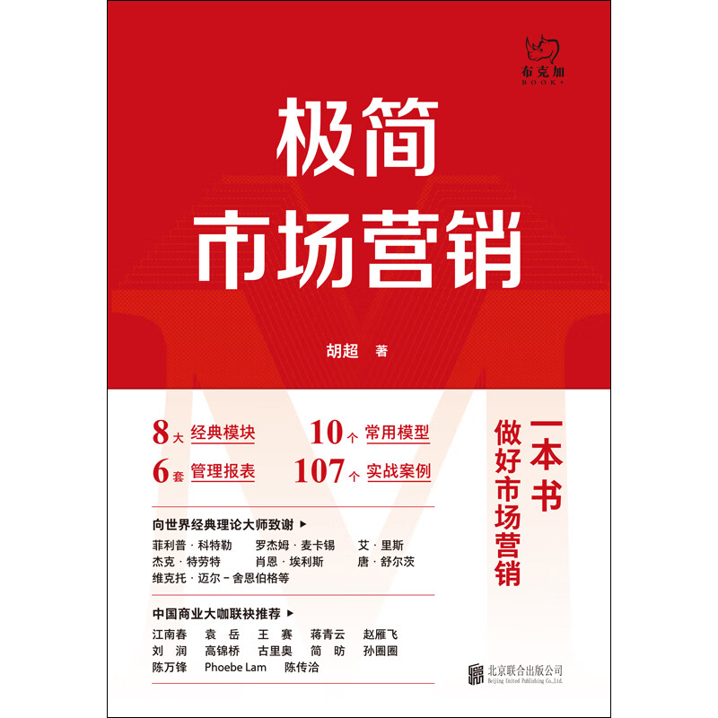 Minimalist marketing, complete system and practical methods, written by Hu Chao, marketing management, brand marketing, enterprise management and management inspirational practical books