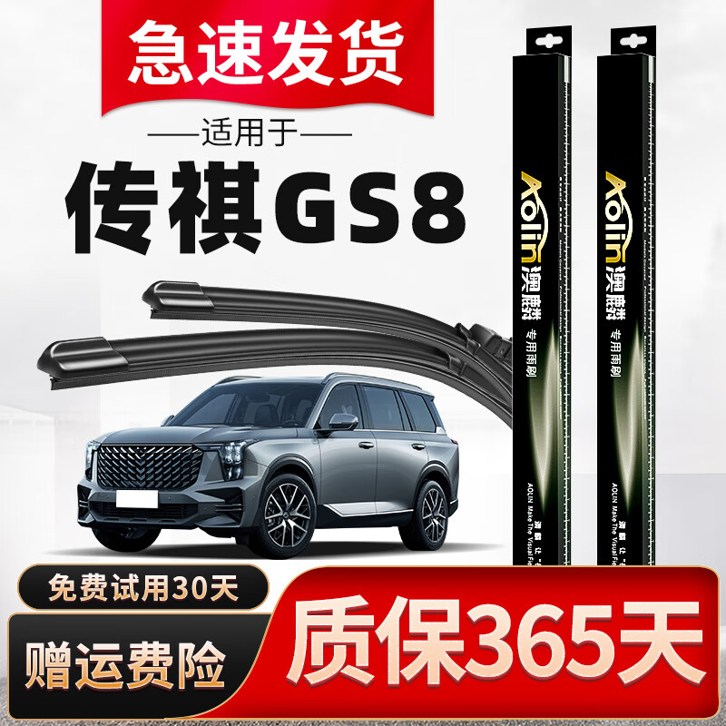 Aolin is suitable for GAC Trumpchi GS8 wipers, original dual-engine/pilot car wiper strips, boneless wiper blades, Trumpchi GS8 17 models-21 models, a pair of front wipers