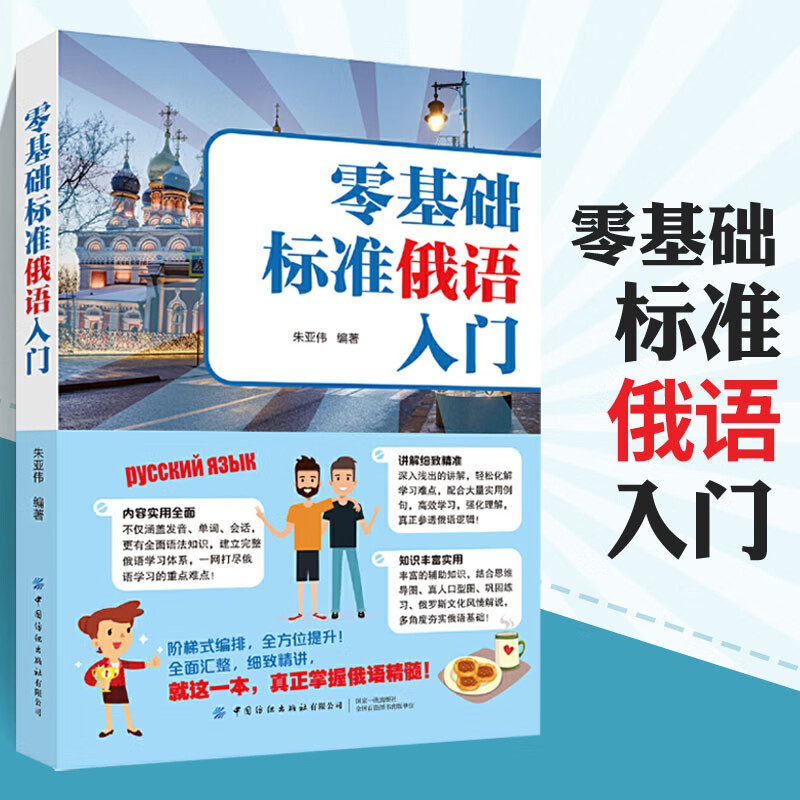 Zero-based standard Russian introductory self-study textbooks for introductory Russian words Russian vocabulary learning foreign language books Zero-based Russian introductory self-study textbooks tutorials Russian vocabulary Russian pronunciation Russian introductory self-study books