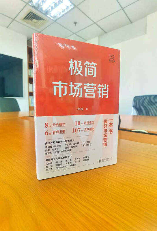 Minimalist marketing, complete system and practical methods, written by Hu Chao, marketing management, brand marketing, enterprise management and management inspirational practical books