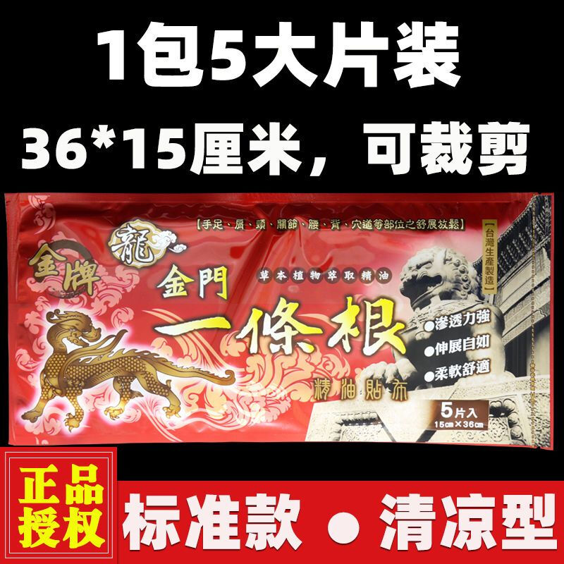 Kinmen gold medal one root dragon brand Taiwan original gold medal golden gate dragon brand one root essential oil patch Taiwan plaster body care large patch can be cut into 3 packs total 15 patches 36*15-cool