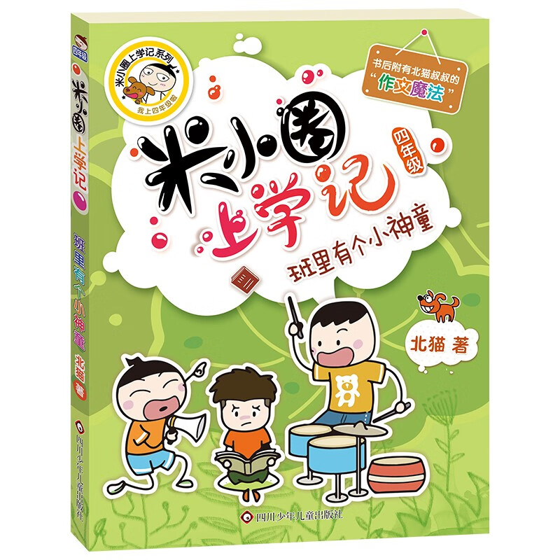 Mi Xiaoquan went to school in fourth grade. There was a little prodigy in the class. Extracurricular reading books. Must-read. Children’s gifts. Recommended book list for primary school students.