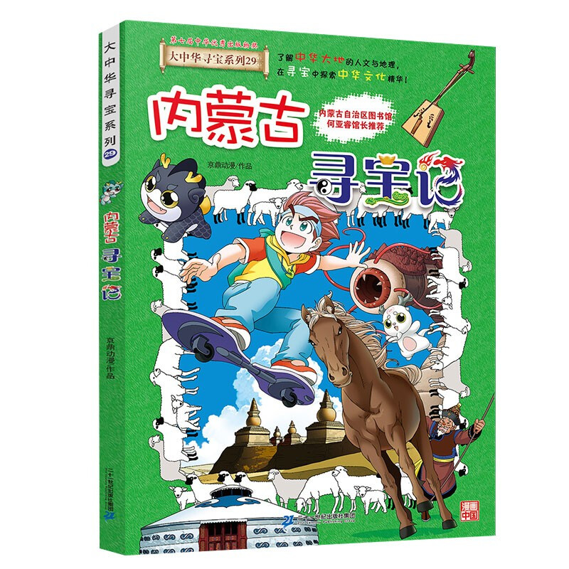 Treasure Hunt in Greater China Series 29 Treasure Hunt in Inner Mongolia New Edition Children's Encyclopedia of Chinese Geography Popular Science Knowledge Comic Book, Children's Popular Science, Human Geography, Comic Books, Summer Homework The connection between the first to second grade during the summer vacation The connection between the summer vacation for primary school students