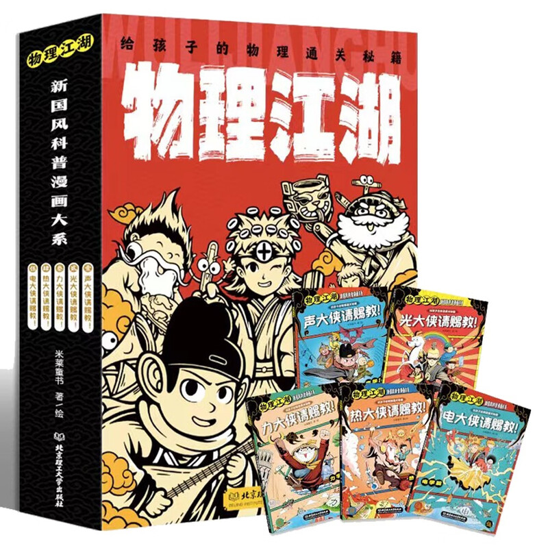 Subject Tutoring Physics Jianghu Physics Cheats for Children (5 volumes in total) (New Chinese Style Physics Comic Enlightenment Book, 5 major physics knowledge systems, nearly 100 physics knowledge points and concepts, multi-angle knowledge presentation, helping children learn physics easily) Money Saving Card