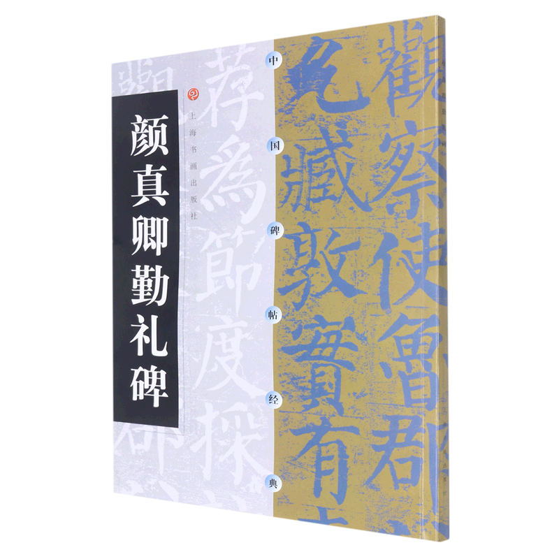Yan Zhenqing’s Diligent Stele/Chinese Stele Classic